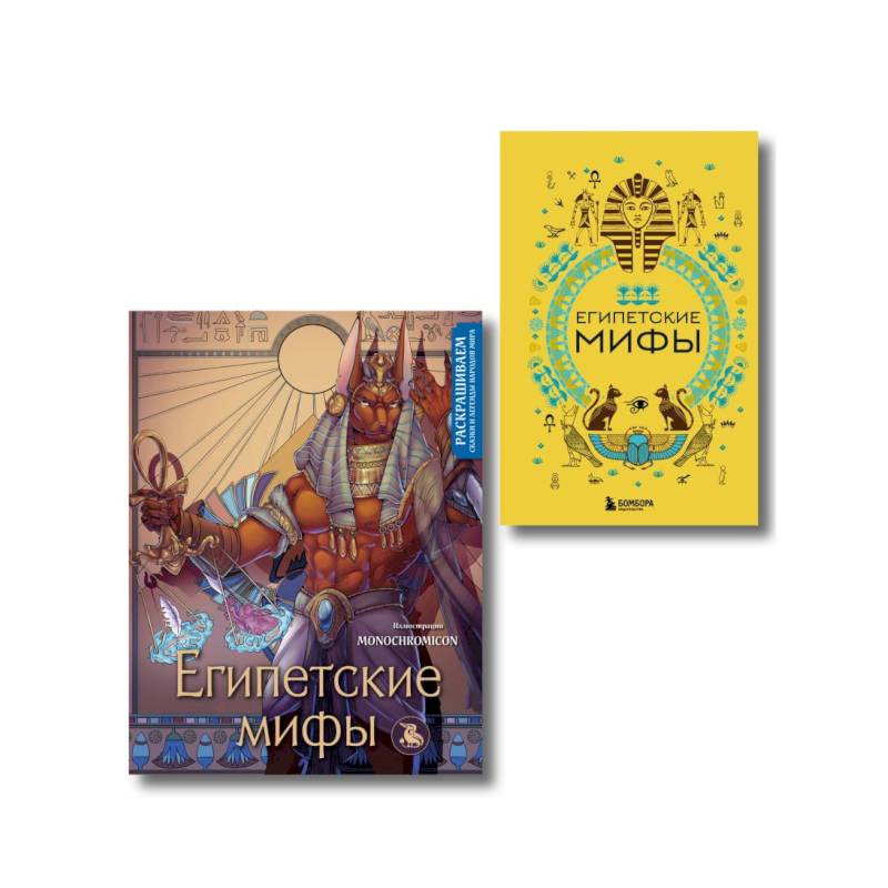 Фото Египетские мифы. Комплект из книги и раскраски (ИК)