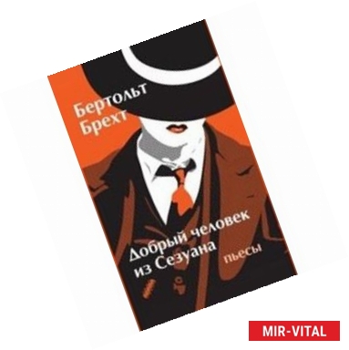 Фото Добрый человек из Сезуана