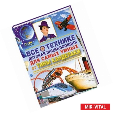 Фото Все о технике. Детская энциклопедия для самых умных от Тины Канделаки