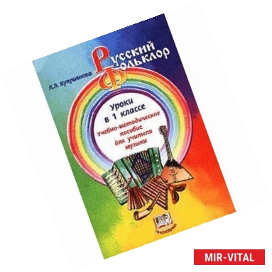 Фото Русский фольклор. Уроки в 1 классе. Учебно-методическое пособие для учителя музыки