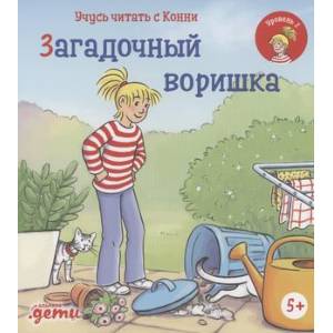 Фото Учусь читать с Конни. Загадочный воришка