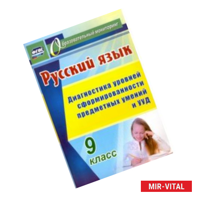 Фото Русский язык. 9 класс. Диагностика уровней сформированности предметных умений и УУД