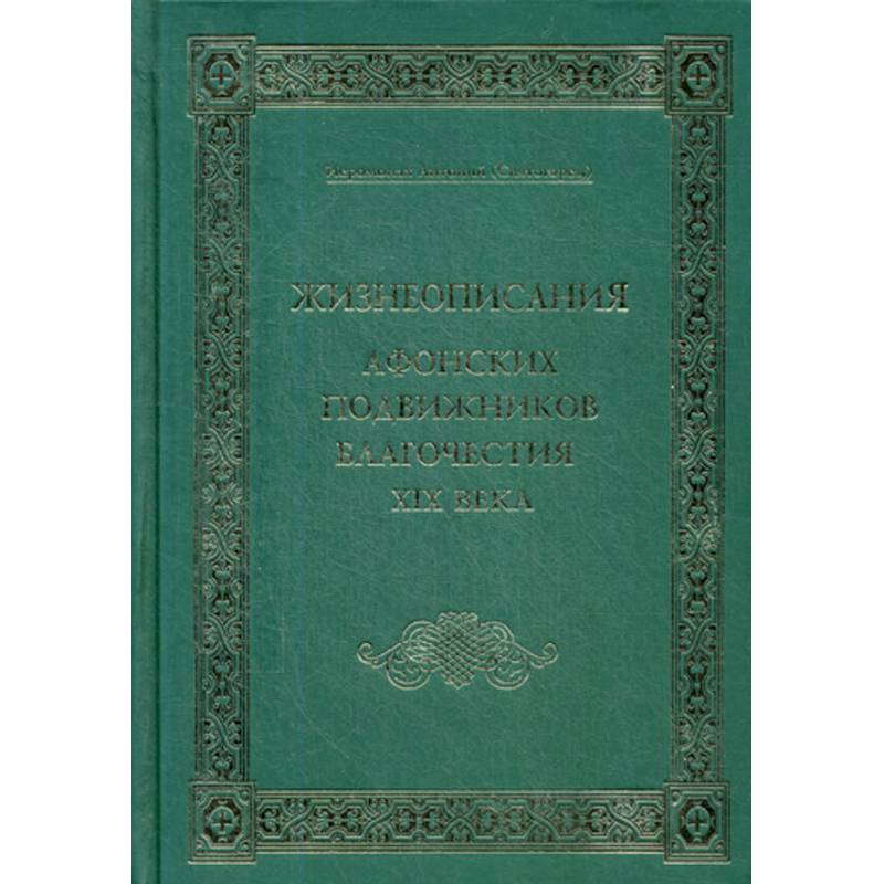Фото Жизнеописания Афонских подвижников благочестия XIX века