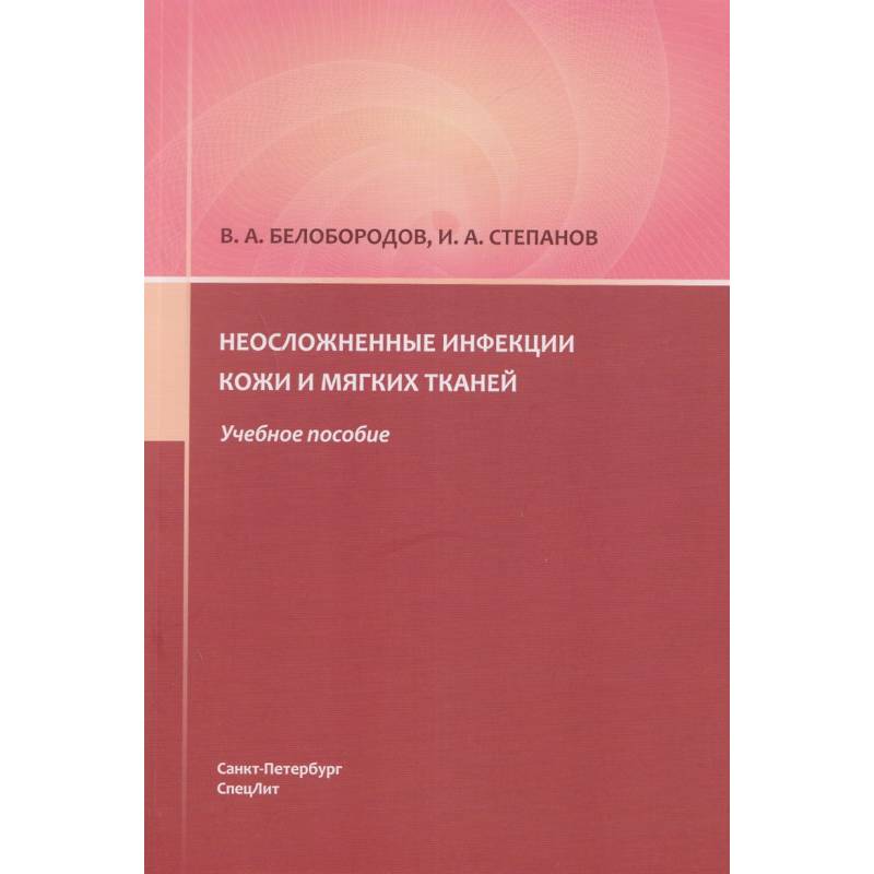 Фото Неосложненные инфекции кожи и мягких тканей: учебное пособие