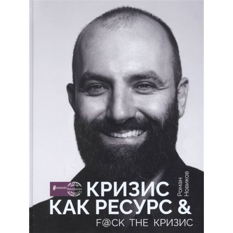 Фото Кризис как ресурс & F@ck the кризис