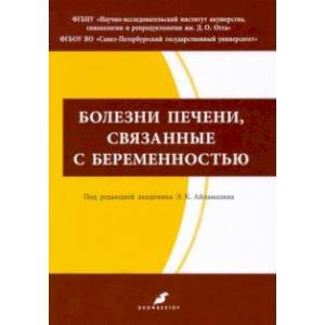 Фото Болезни печени, связанные с беременностью. Учебно-методическое пособие