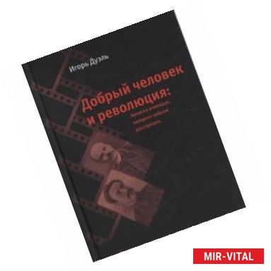 Фото Добрый человек и революция. Записки очевидца, которого забыли расстрелять