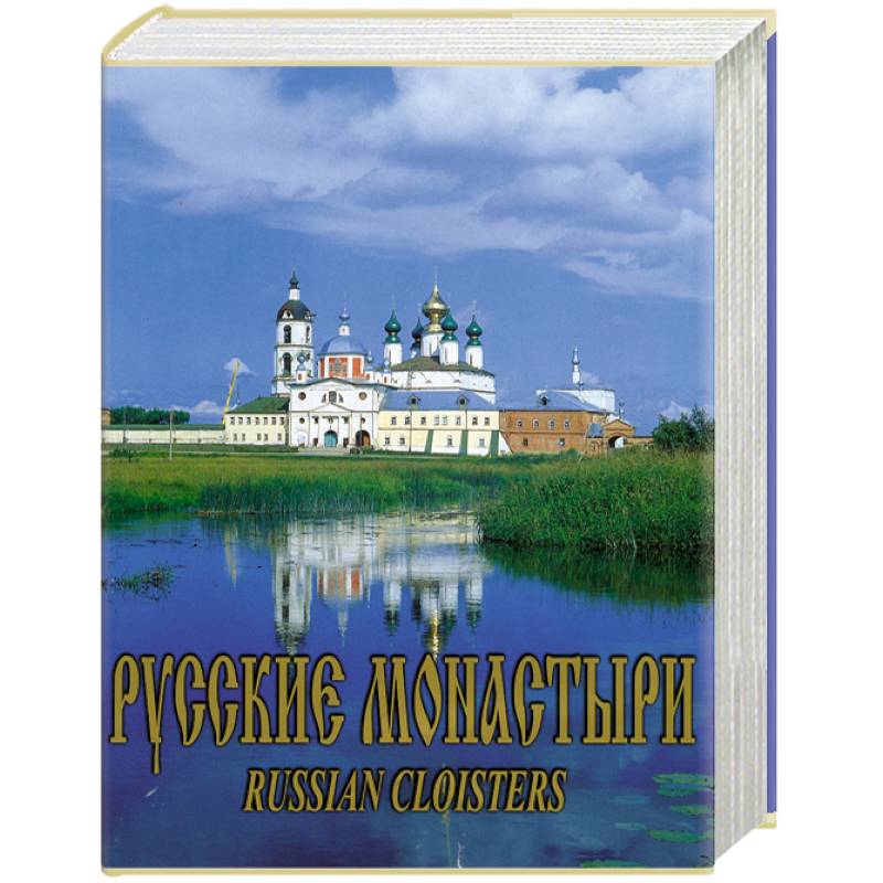 Фото Русские монастыри. Средняя и Нижняя Волга