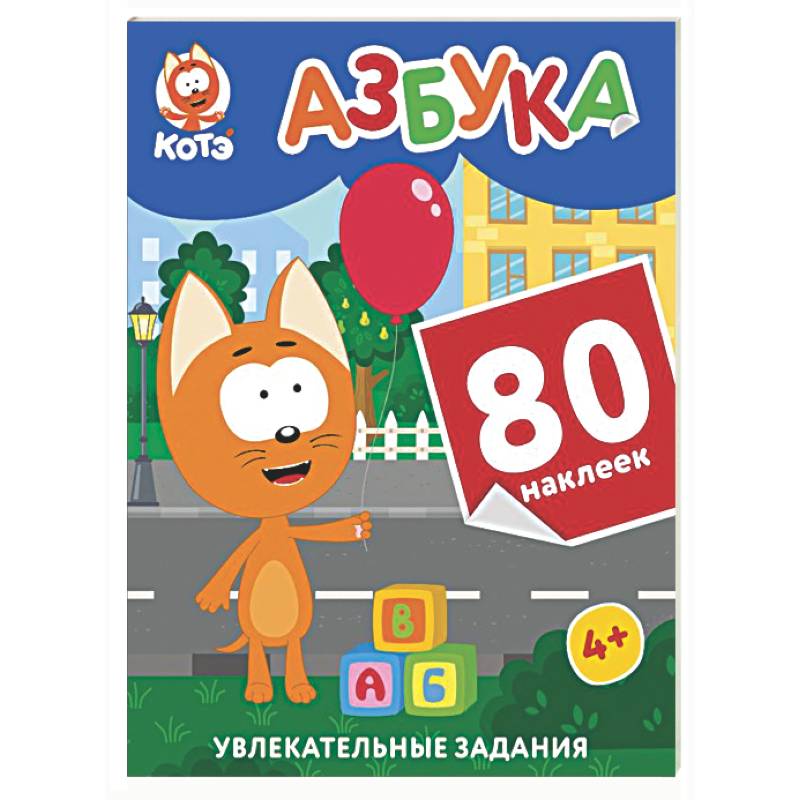 Фото Котёнок Котэ. Азбука с наклейками