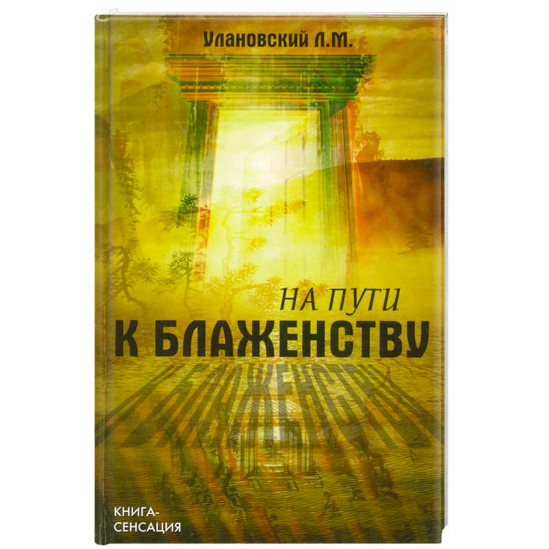 Фото На пути к блаженству