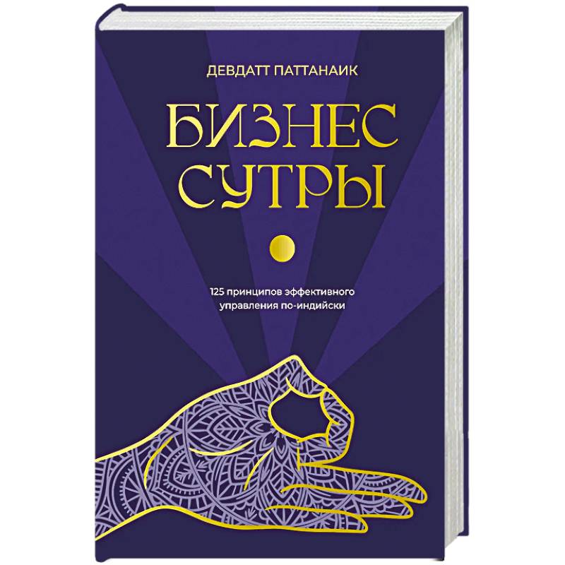 Фото Бизнес-сутры. 125 принципов эффективного управления по-индийски