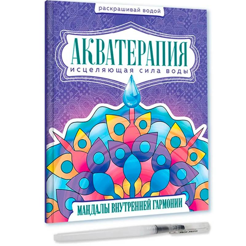 Фото Акватерапия. Мандалы внутренней гармонии