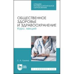 Фото Общественное здоровье и здравоохранение. Курс лекций. Учебное пособие