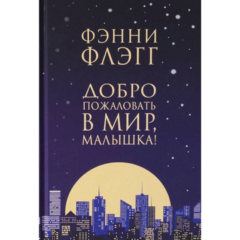 Фото Добро пожаловать в мир, Малышка!