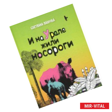 Фото И на Урале жили носороги...