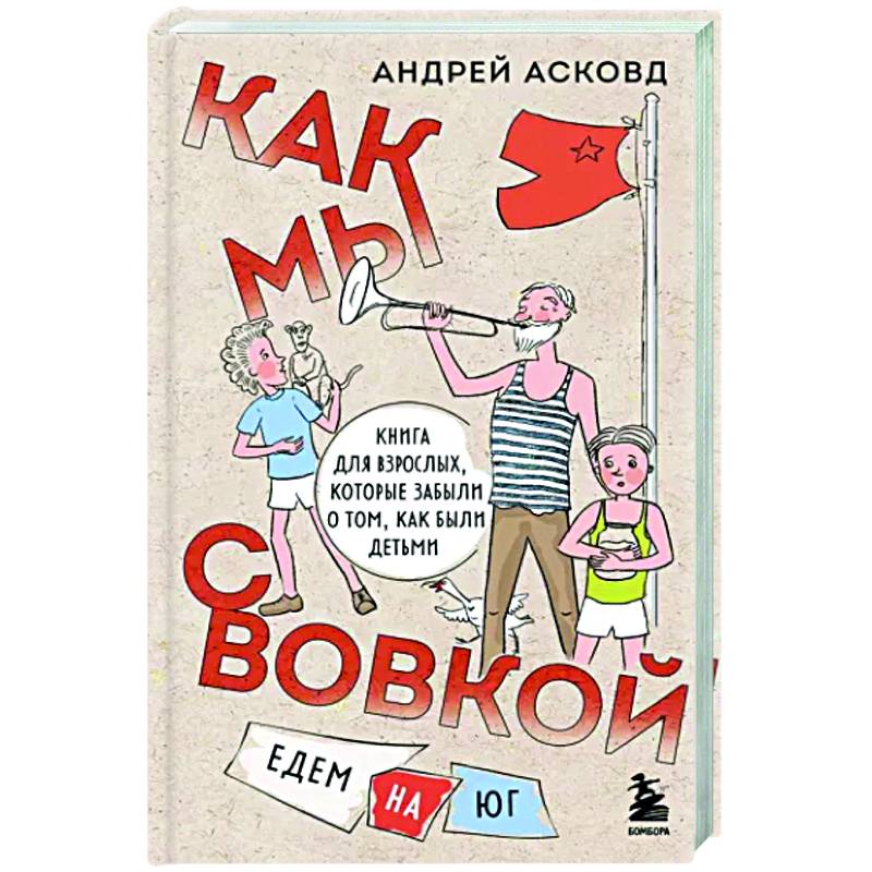 Фото Как мы с Вовкой. Едем на юг. Книга для взрослых, которые забыли о том, как были детьми