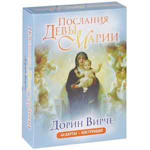 Фото Послания Девы Марии (44+брошюра)