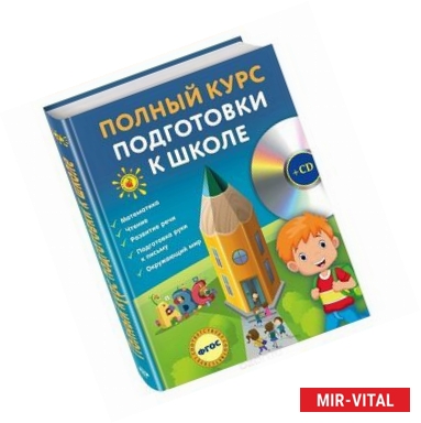 Фото Полный курс подготовки к школе (+CD)