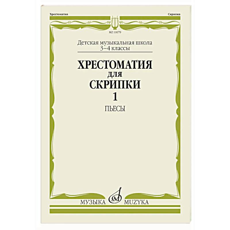 Фото Хрестоматия для скрипки. 3-4 класс ДМШ. Часть 1. Пьесы