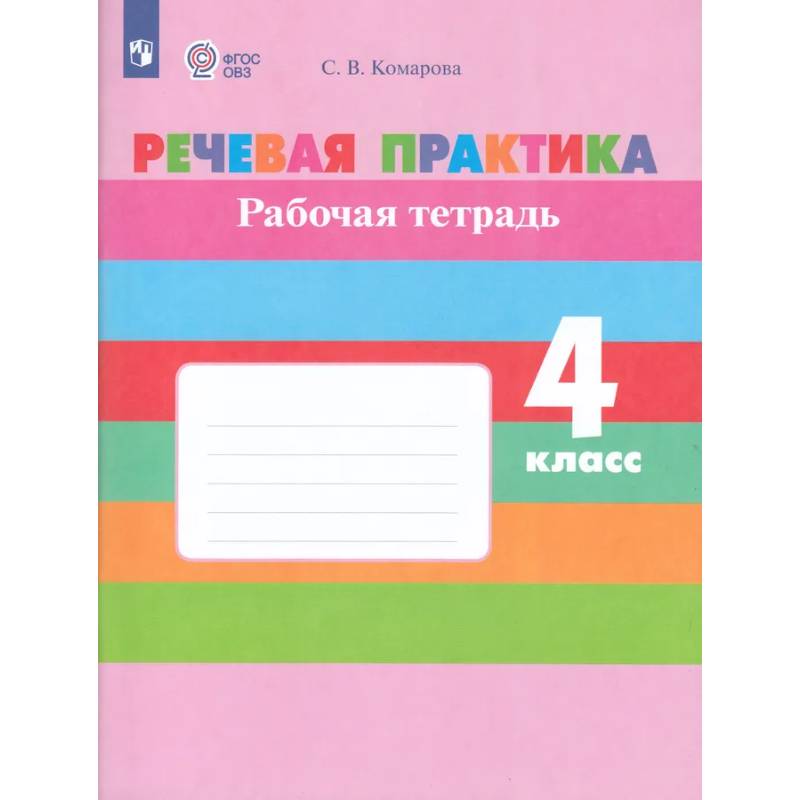 Фото Речевая практика. 4 класс. Рабочая тетрадь (для обучающихся с интеллектуальными нарушениями)