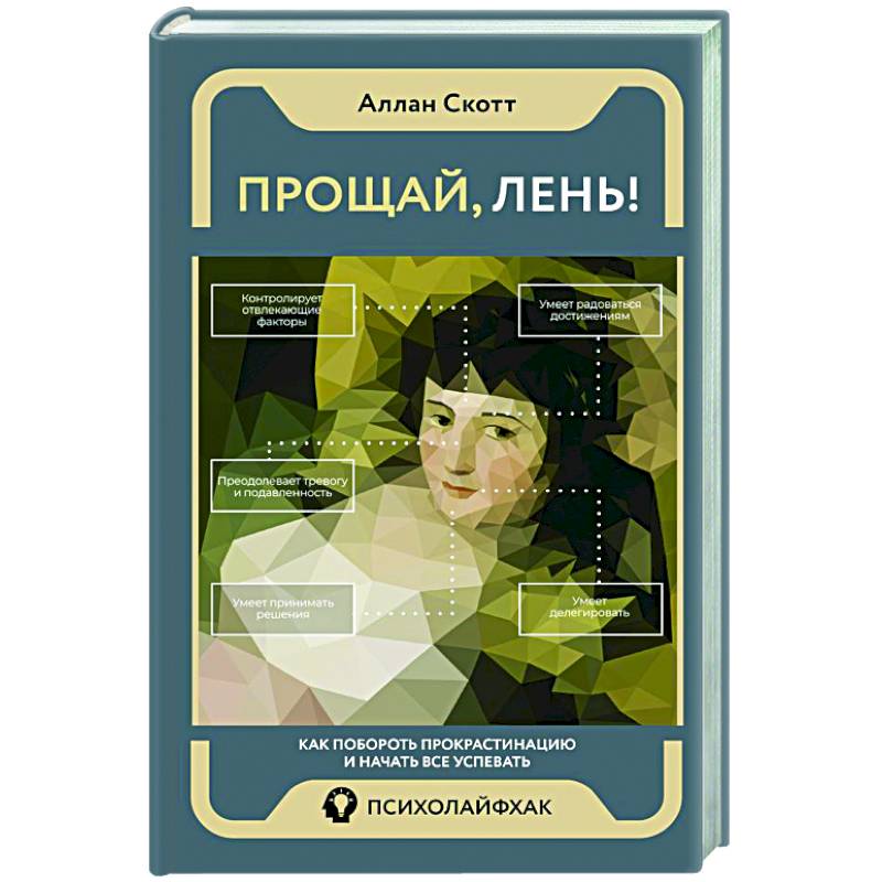 Фото Прощай, лень! Как побороть прокрастинацию и начать все успевать