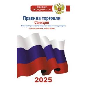 Фото Правила торговли с изменениями и дополнениями на 2025 год