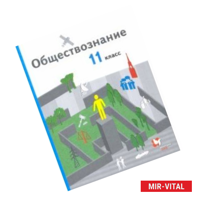 Фото Обществознание. 11 класс. Базовый уровень. Учебник