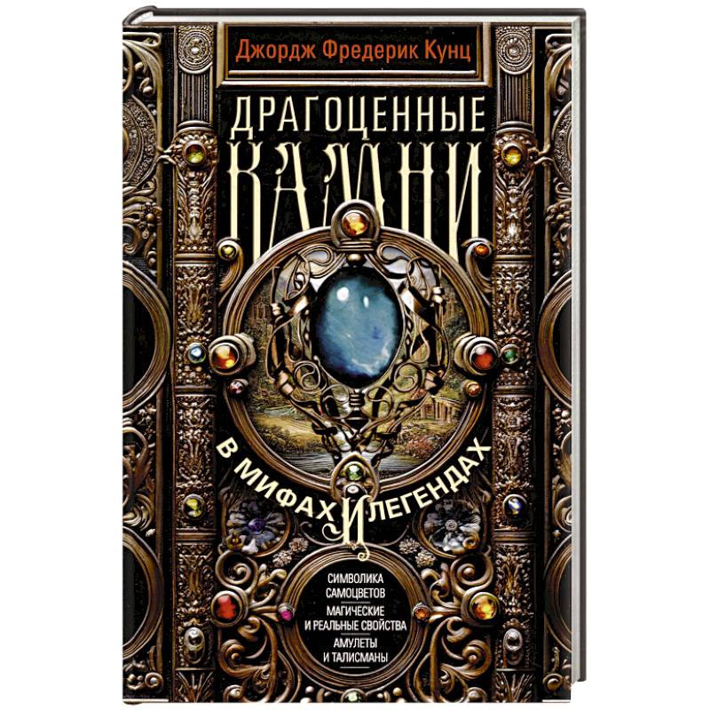 Фото Драгоценные камни в мифах и легендах