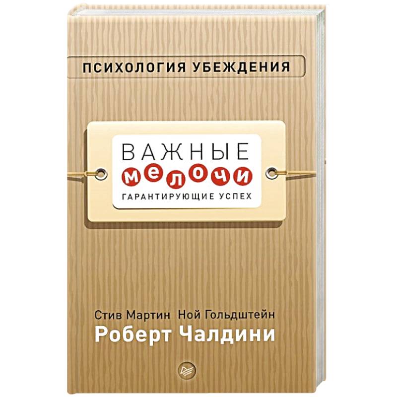Фото Психология убеждения. Важные мелочи, гарантирующие успех