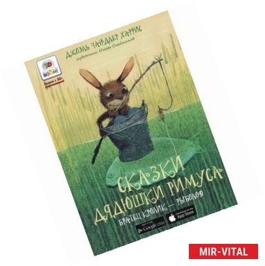 Фото Сказки дядюшки Римуса. Братец кролик - рыболов