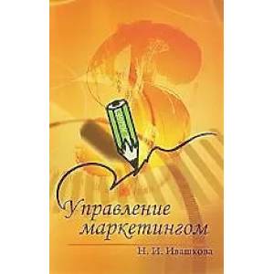 Фото Управление маркетингом : учебное пособие.