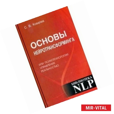 Фото Основы нейротрансформинга или психотехнологии управления реальностью