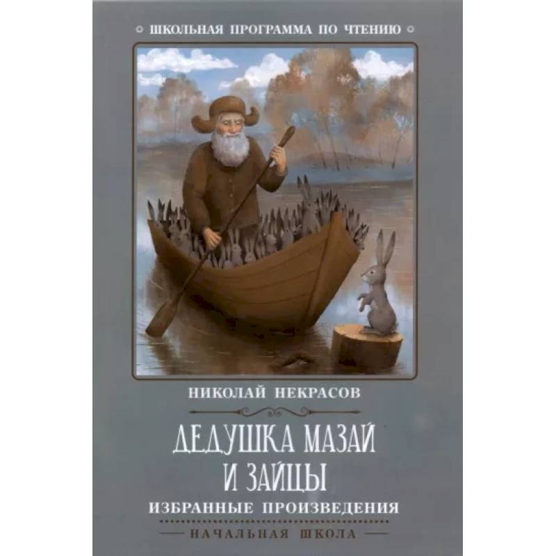 Фото Дедушка Мазай и зайцы: избранные произведения