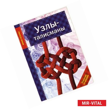 Фото Узлы-талисманы