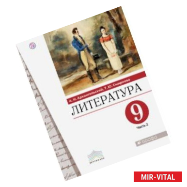 Фото Литература. 9 класс. Учебник. В 2-х частях. Часть 2. ФГОС