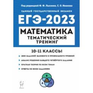 Фото ЕГЭ 2023. Математика. 10-11 классы. Тематический тренинг