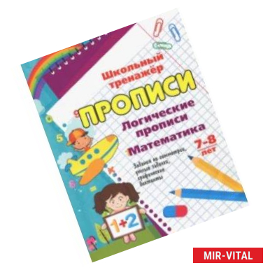 Фото Логические прописи. Математика. 7-8 лет. 1-2 классы. Задания по симметрии, умные задачки, графичес