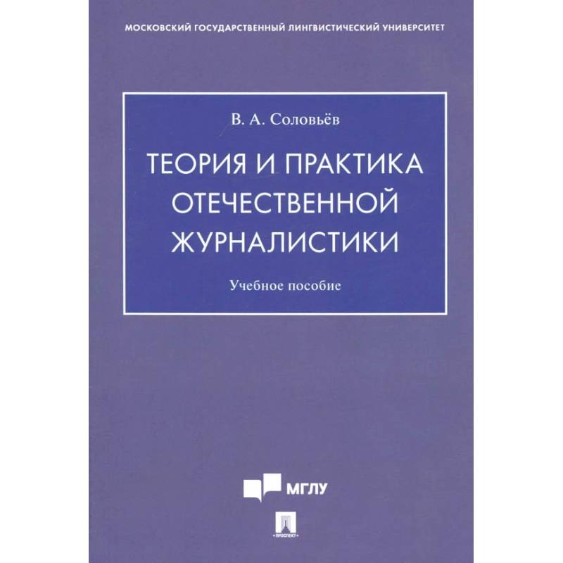 Фото Теория и практика отечественной журналистики. Учебное пособие