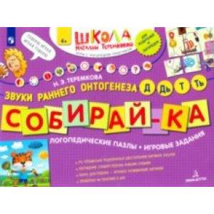 Фото Собирай-ка. Логопедические пазлы. Звуки раннего онтогенеза Д, Дь, Т, Ть. ФГОС ДО