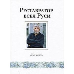 Фото Реставратор всея Руси. Воспоминания о Савве Ямщикове