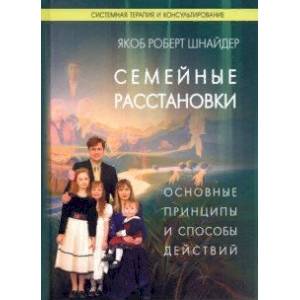 Фото Семейные расстановки. Основные принципы и способы действий
