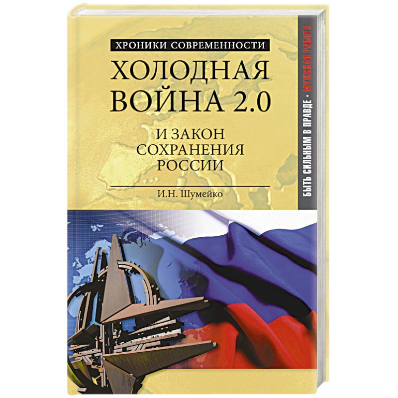 Фото Холодная война 2.0 и закон сохранения России