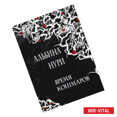 Фото Время кошмаров: сборник рассказов.