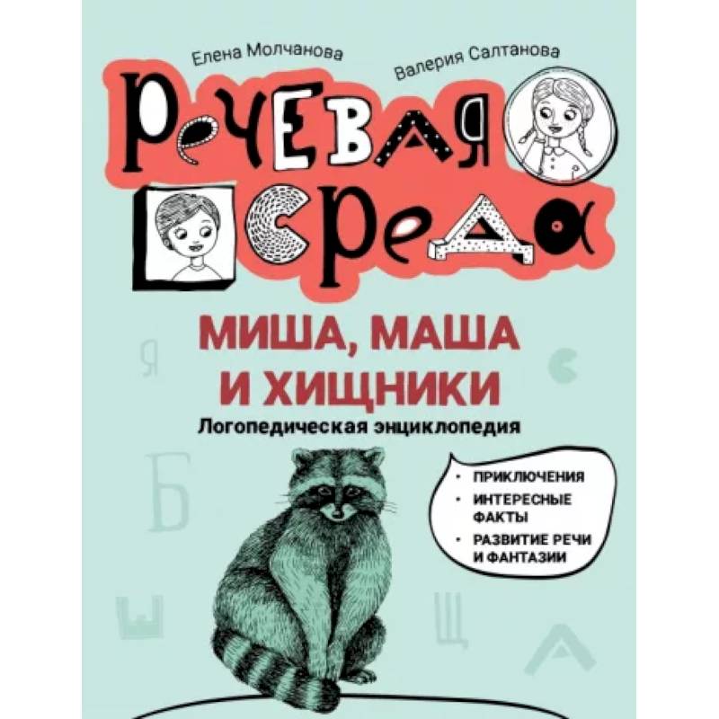 Фото Миша, Маша и хищники. Логопедическая энциклопедия