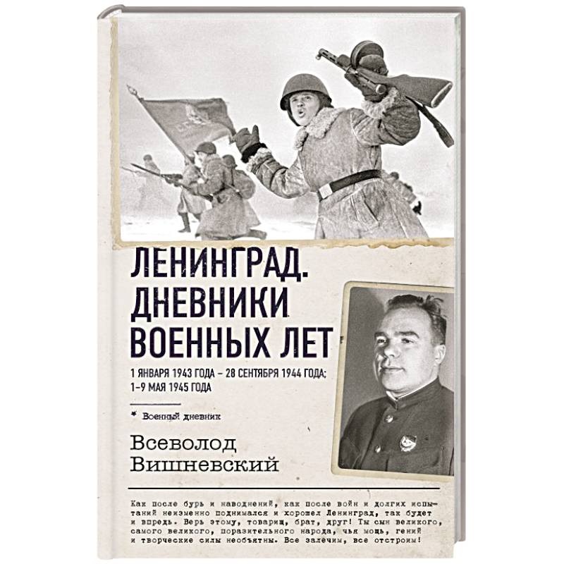 Фото Ленинград. Дневники военных лет. 1 января 1943 года – 28 сентября 1944 года. 1–9 мая 1945 года