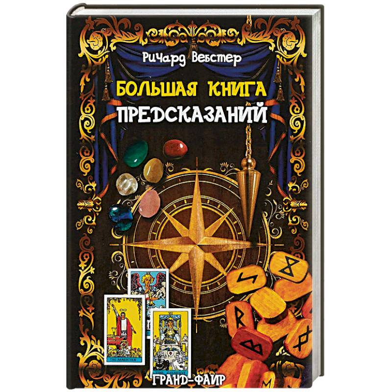 Фото Большая книга предсказаний