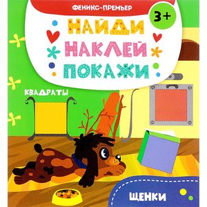 Фото Щенки: книжка с наклейками