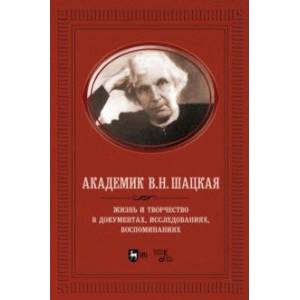 Фото Академик В.Н. Шацкая. Жизнь и творчество в документах, исследованиях, воспоминаниях