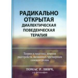 Фото Радикально открытая диалектическая поведенческая терапия. Теория и практика лечения расстройств