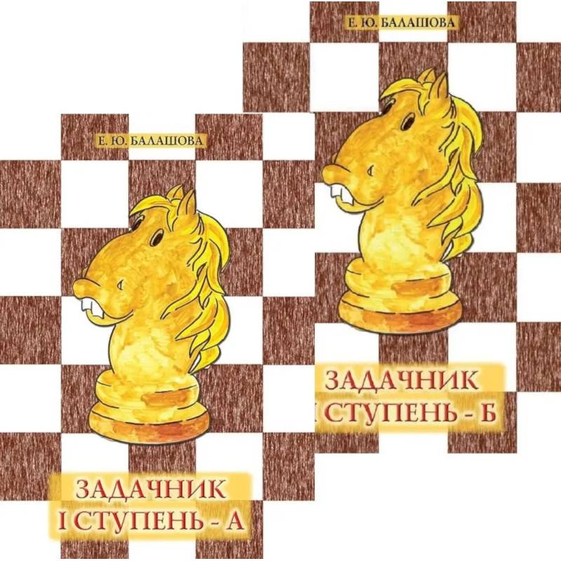 Фото Задачник: 1 ступень - А и Б. Комплект из 2-х книг